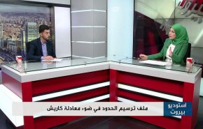 ملف ترسيم الحدود في ضوء معادلة كاريش