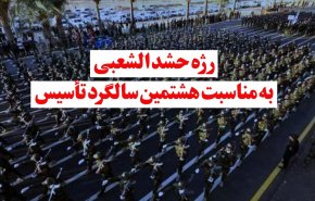 ویدئوگرافیک | رژه حشد الشعبی به مناسبت هشتمین سالگرد تأسیس