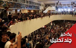 ناآرامی‌های چهارشنبه عراق؛ یعنی؟