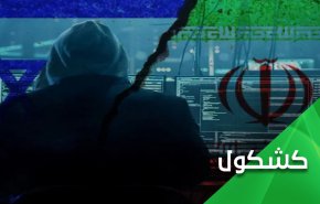 في الحرب الإستخباراتية مع الكيان الإسرائيلي.. إيران ترد الصاع صاعين