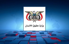 اليمن... مؤتمر صحفي لحقوق الإنسان حول تدني الوضع المعيشي جراء الحصار 