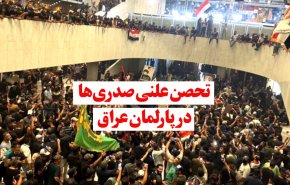 ویدئوگرافیک | تحصن علنی صدری‌ها در پارلمان عراق