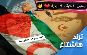 وطني 'الصحراء الغربية'.. احبك.. لا بديل عنك