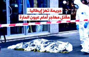 جريمة تهز إيطاليا.. مقتل مهاجر أمام عيون المارة