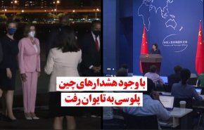 ویدئوگرافیک | سفر پلوسی به تایوان
