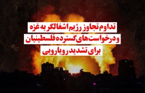 ویدئوگرافیک | تداوم تجاوز رژیم اشغالگر به غزه و درخواست های گسترده فلسطینیان برای تشدید رویارویی