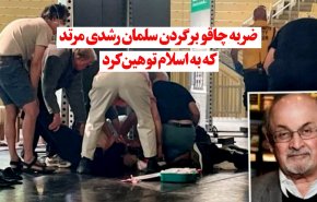 ویدئوگرافیک | ضربه چاقو بر گردن سلمان رشدی مرتد