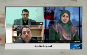 السجون المفتوحة في البحرين