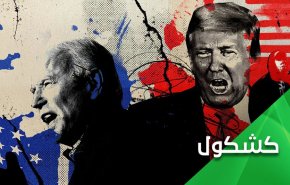 الحياة السياسية الأميركية.. إنقلاب السحر على الساحر
