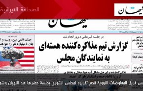 أهم عناوين الصحف الايرانية صباح اليوم الخميس 18 أغسطس 2022
