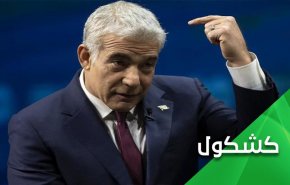 مذاکرات احیای برجام و توهین بی محابای لاپید به مقامات آمریکایی