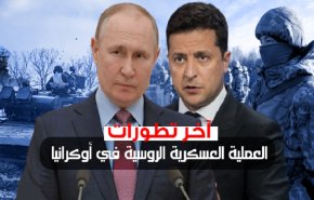 آخر تطورات العملية العسكرية الروسية في أوكرانيا اليوم الأحد
