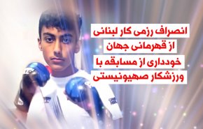 ویدئوگرافیک | انصراف رزمی کار لبنانی از قهرمانی جهان؛ امتناع از مسابقه با ورزشکار صهیونیستی