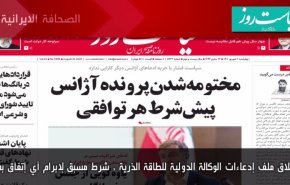 أهم عناوين الصحف الايرانية صباح اليوم الاربعاء 24 أغسطس 2022
