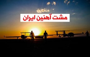 ویدئوگرافیک | مشت آهنین ایران