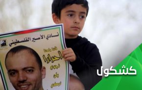 إلى متى سيدفع الأسرى الفلسطينيون ثمن فشل السجان الإسرائيلي؟