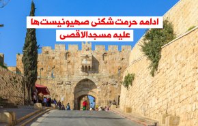 ویدئوگرافیک | ادامه حرمت شکنی صهیونیست ها علیه مسجدالاقصی