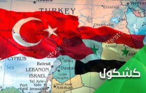 بررسی دلایل نیاز شدید ترکیه به مصالحه با سوریه