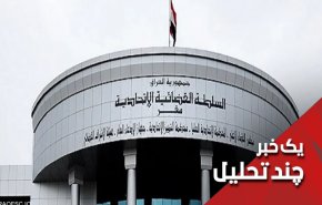 برخورد درخواست انحلال پارلمان عراق به صخره دادگاه فدرال عراق

