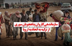 ویدئوگرافیک | سازماندهی کاروان پناهجویان سوری از ترکیه به اتحادیه اروپا