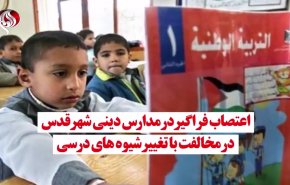 ویدئوگرافیک | اعتصاب فراگیر در مدارس دینی شهر قدس 