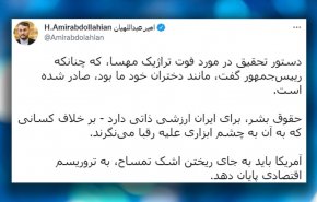 امیرعبدالهیان: آمریکا به جای ریختن اشک تمساح، به تروریسم اقتصادی پایان دهد