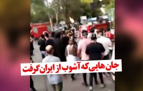 جان‌هایی که آشوب از ایران گرفت