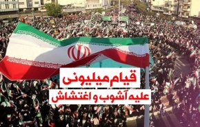 ویدئوگرافیک | قیام میلیونی علیه آشوب و اغتشاش
