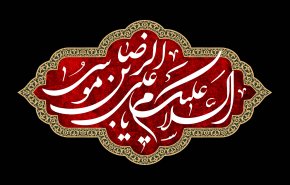 امام رضا(ع) منبع فیض و روزی| سعی کنیم هر روز یک سلام به امام رئوف (ع) داشته باشیم