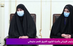 لقاء بين الرئيس الإيراني وأسرة الشهيد الفريق قاسم سليماني