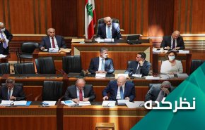 نتیجه اولین جلسه انتخاب رئیس جمهور در لبنان چه بود؟