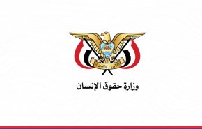 حقوق الإنسان تعبر عن قلقها من تعنت العدوان ورفضه للمتطلبات الإنسانية