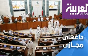تمسخر اقدام شبکه العربیه در کویت