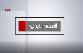 أهم عناوين الصحافة الايرانية اليوم الأحد 9 أكتوبر 2022