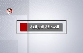 أهم عناوين الصحافة الايرانية اليوم الثلاثاء 11 أكتوبر 2022
