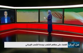 شاهد.. القضاء على مظاهر الشغب بوحدة الشعب الإيراني 