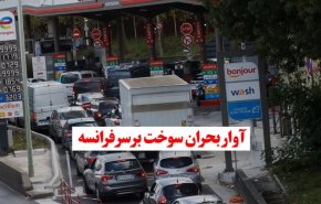 ویدئوگرافیک | آوار بحران سوخت برسر فرانسه