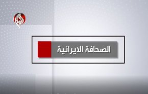 أهم عناوين الصحافة الايرانية اليوم الأحد 16 أكتوبر 2022