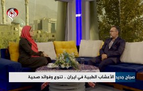 طب الأعشاب في ايران؛ علاج بقدمة الزمن 
