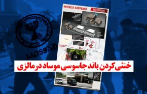 ویدئوگرافیک | باند جاسوسی موساد در مالزی