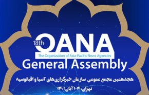 هجدهمین مجمع عمومی اوآنا در تهران آغاز به کار کرد