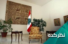 پشت پرده ناکامی پارلمان لبنان در انتخاب رئیس جمهور آینده