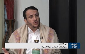 القحوم در گفتگو با العالم: درب‌های صنعا برای گفتگو ملی با همه جریان های یمنی باز است/ سعودی تمایلی برای برقراری صلح در یمن ندارد/ ماجرای سفر هیات‌های سعودی به صنعا و هیات های یمنی به ریاض/ اختلافات درونی در «شورای ریاستی یمن» بسیار است/ نمایش توان نظامی در واقع پیام آمادگی ما برای دفاع از کشور است/ شروط یمن برای برقراری آتش‌بس