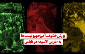 ویدئوگرافیک | یورش خشونت آمیز صهیونیست ها به 