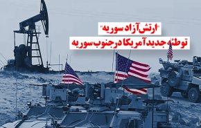 ویدئوگرافیک | بررسی توطئه جدید آمریکا در جنوب سوریه