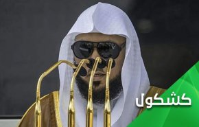 سخنان عجیب امام جماعت مسجد الحرام