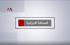 أهم عناوين الصحافة الايرانية اليوم الثلاثاء 25 أكتوبر 2022