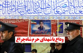 ویدئوگرافیک | وداع با شهدای حرم شاهچراغ