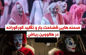 ویدئوگرافیک | صحنه هایی فضاحت بار و تقلید کورکورانه در هالووین ریاض