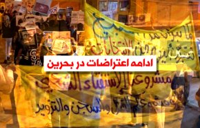 ویدئوگرافیک | ادامه اعتراضات در بحرین